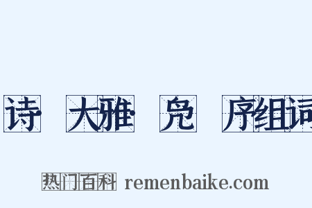 诗·大雅·凫鹥序组词是什么意思的图片